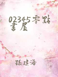 02345零点书屋