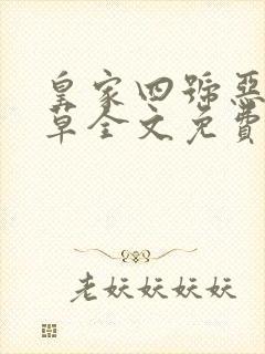 皇家四号恶魔校草全文免费阅读