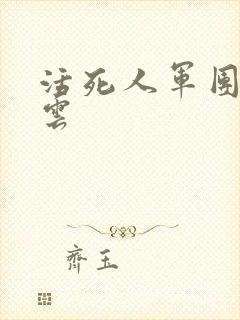 活死人军团百度云