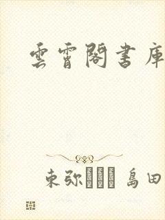 云霄阁书库