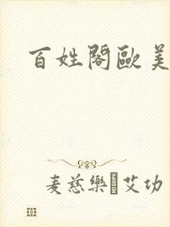 百姓阁欧美贴图