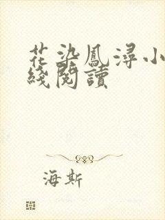 花染凤浔小说在线阅读