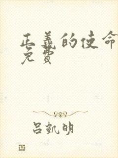 正义的使命全文免费