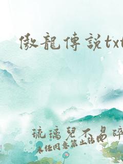 傲龙传说txt