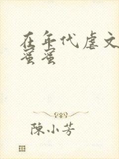 在年代虐文里甜蜜蜜