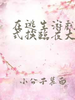 在逃生游戏里花式挨临夜大人