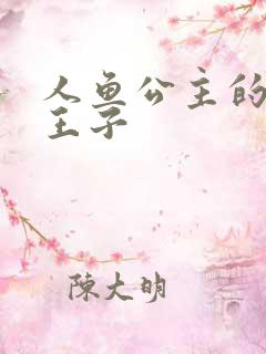 人鱼公主的邪魔王子