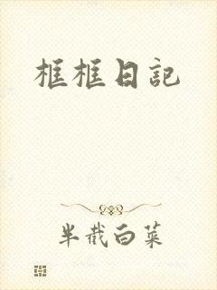 框框日记