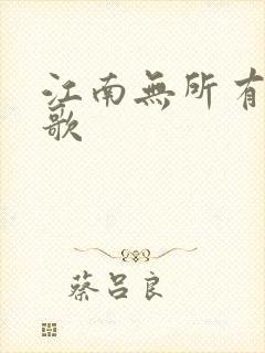 江南无所有绿亦歌