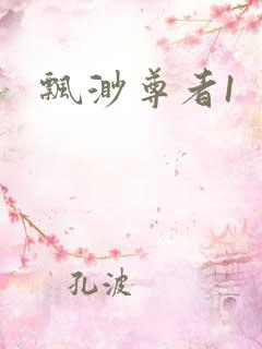 飘渺尊者1