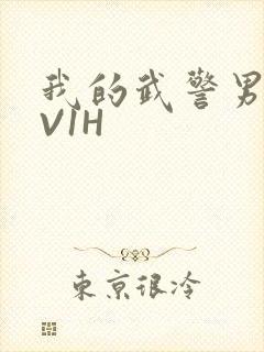 我的武警男友1V1H