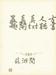 蛊真真人方源笔趣阁txt听书