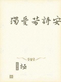 独爱若诗安轩