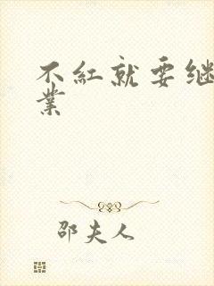 不红就要继承家业