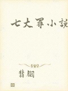 七大罪小说