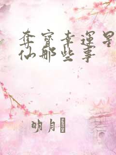 夺宝幸运星之神仙那些事