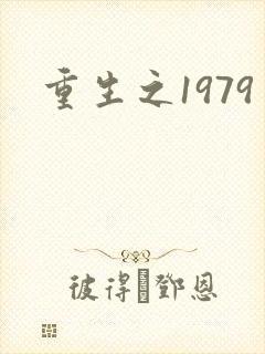重生之1979