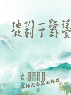 他们一路从厨房做到了卧室