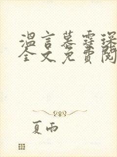 温言慕霆琛小说全文免费阅读