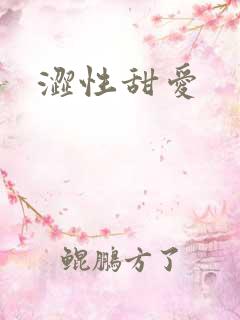 涩性甜爱