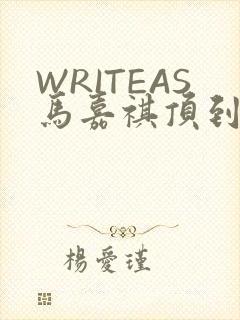 WRITEAS马嘉祺顶到了