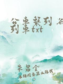 公车系列 欲望列车txt