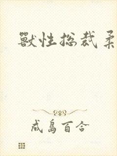 兽性总裁柔弱妻