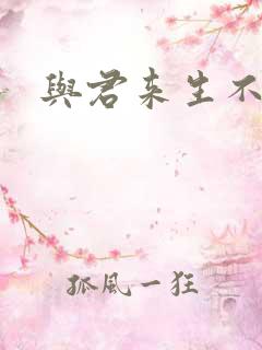 与君来生不相逢