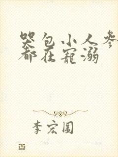 哭包小人参每天都在宠溺