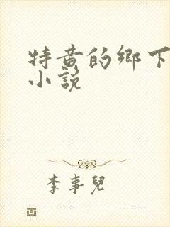 特黄的乡下仑乱小说