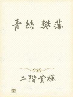 青丝 樊落