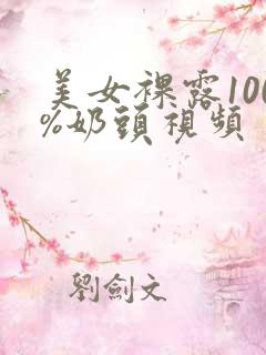 美女裸露100%奶头视频