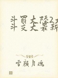 斗罗大陆2大乱斗交大最新章节