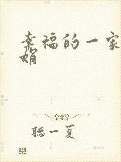 幸福的一家 陈娟