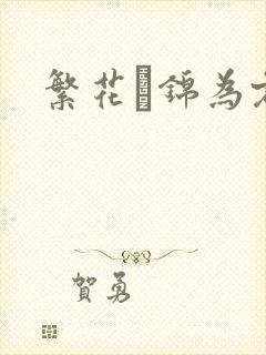 繁花娰锦为君歌