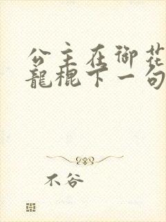 公主在御花园吃龙棍下一句