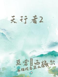 天行者2