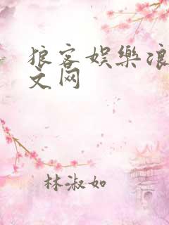 狼客娱乐浪客中文网