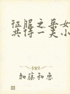 征服之岳女四人共侍一夫小说