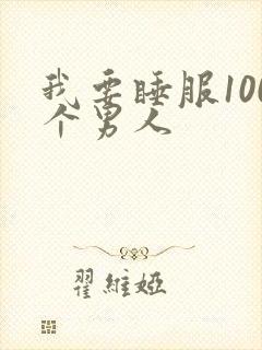 我要睡服100个男人