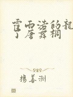 霍雨浩的龙头顶了唐舞桐