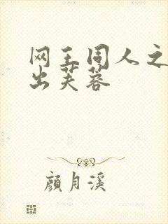 网王同人之清水出芙蓉