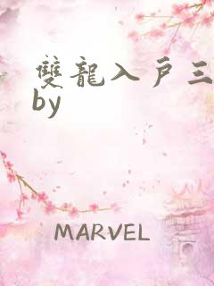 双龙入户三人行by