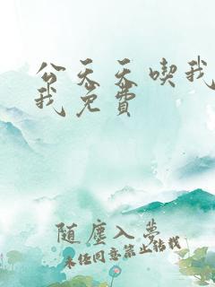 公天天吃我奶躁我免费