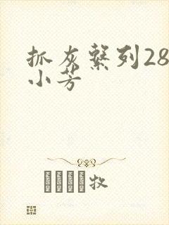抓灰系列28篇小芳