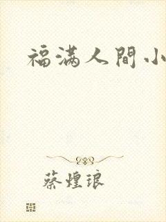 福满人间小说