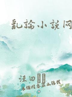 乱论小说网
