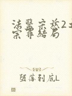 法医宋慈2之四宗罪结局