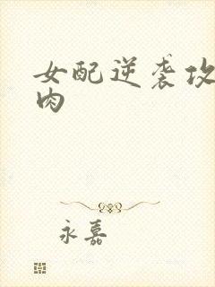 女配逆袭攻略带肉