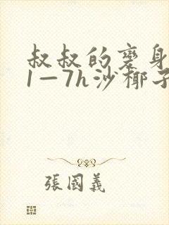 叔叔的变身药水1—7h沙椰子